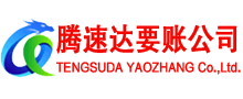 上虞腾速达讨账公司